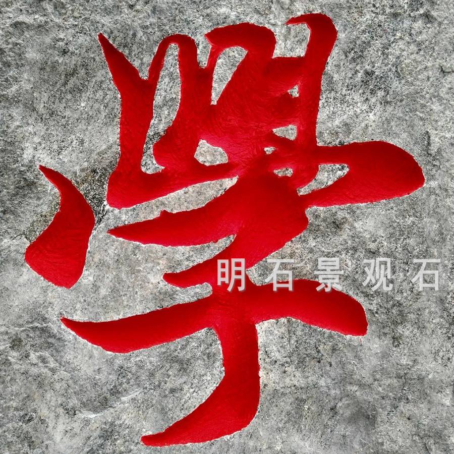 武漢景觀石刻字
